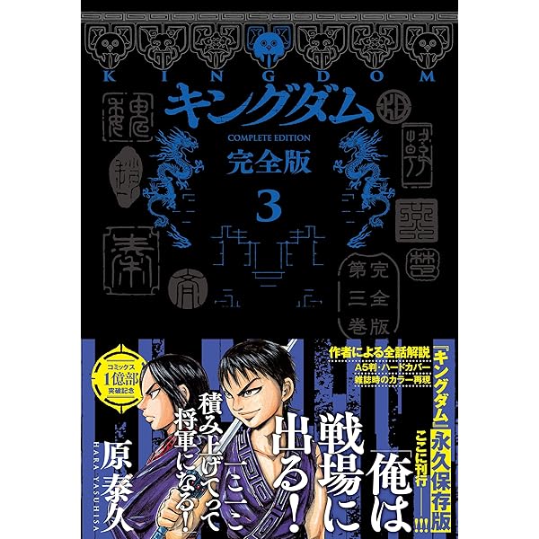 キングダム総集編 1 (集英社マンガ総集編シリーズ) | 原 泰久 |本
