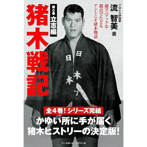 アントニオ猪木の証明: 伝説への挑戦 | 木村 光一 |本 | 通販 | Amazon