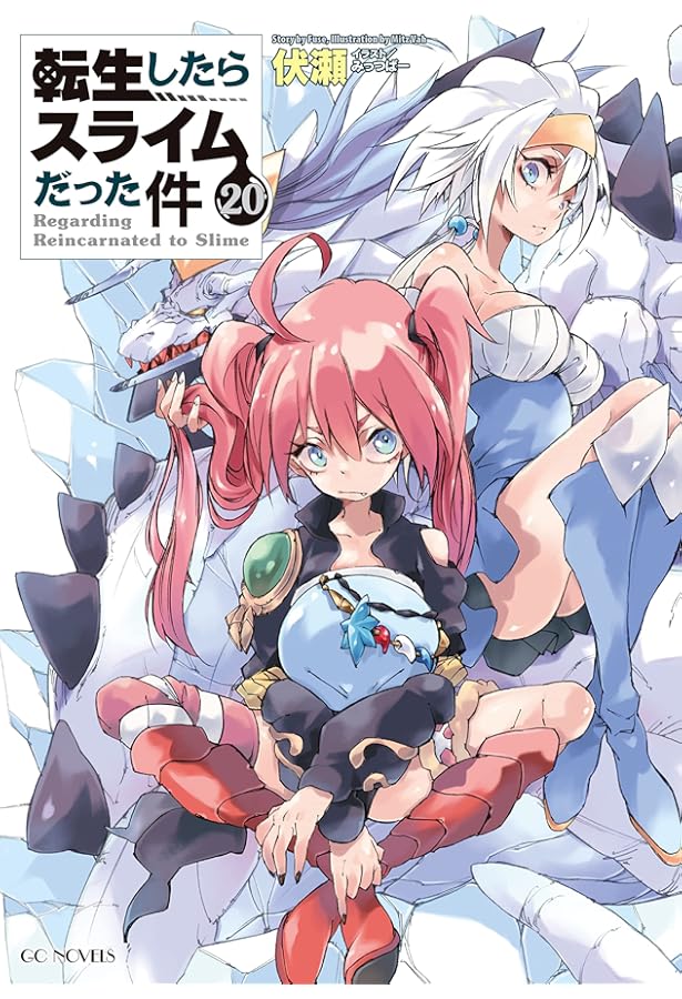 転生したらスライムだった件 21 (GCノベルズ) | 伏瀬, みっつばー |本