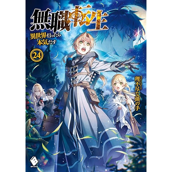 Amazon.co.jp: 無職転生 ～異世界行ったら本気だす～ 23 (MFブックス