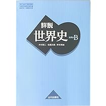 Amazon.co.jp: 詳説日本史B 81 山川 日B301 文部科学省検定済教科書