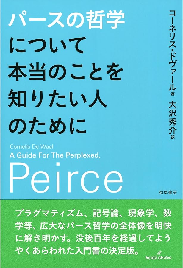 パース著作集2 記号学 | C.S. パース |本 | 通販 | Amazon