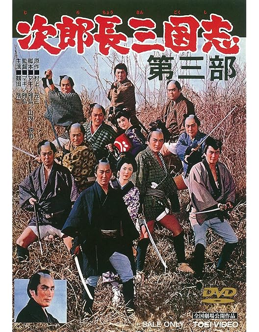 Amazon.co.jp: 次郎長三国志 [DVD] : 鶴田浩二, 松方弘樹, 佐久間良子