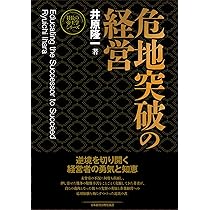 新装版】人の用い方 (社長の帝王学シリーズ) | 井原 隆一 |本 | 通販