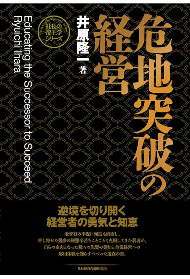 Amazon.co.jp: 社長の帝王学 : 井原 隆一: 本