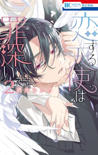 恋する天使は罪深い(2) - 店舗特典まとめました