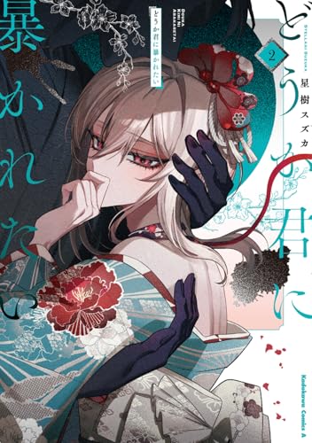 どうか君に暴かれたい(2) - 店舗特典まとめました