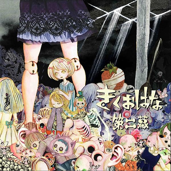 きくおはな(きくおと花たん) - 第一幕 - Amazon.com Music