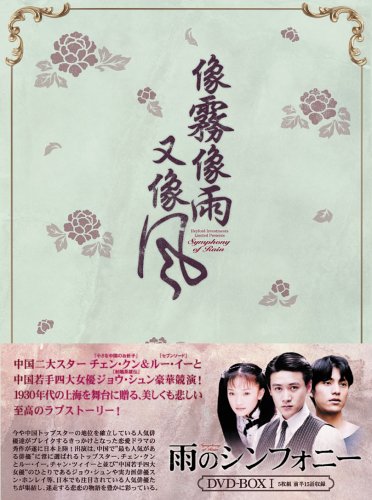中国ドラマ「雨のシンフォニー」のあらすじ・キャスト・放送予定 | 華