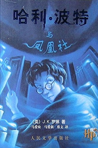 Librarika: 哈利·波特与凤凰社 Harry Potter and the Order of the
