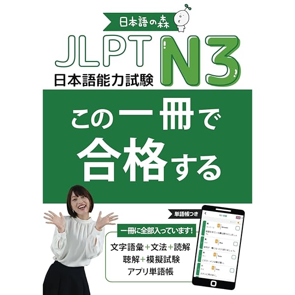 JLPT N2 この一冊で合格する (Japanese Edition): 日本語の森 日本語
