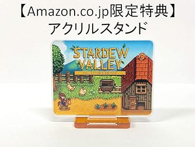 スターデューバレー コレクターズ・エディション』店舗特典・最安値