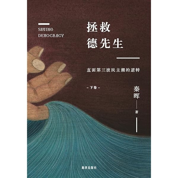 Amazon.com: 拯救德先生：直面第三波民主潮的逆转（上卷） (Chinese
