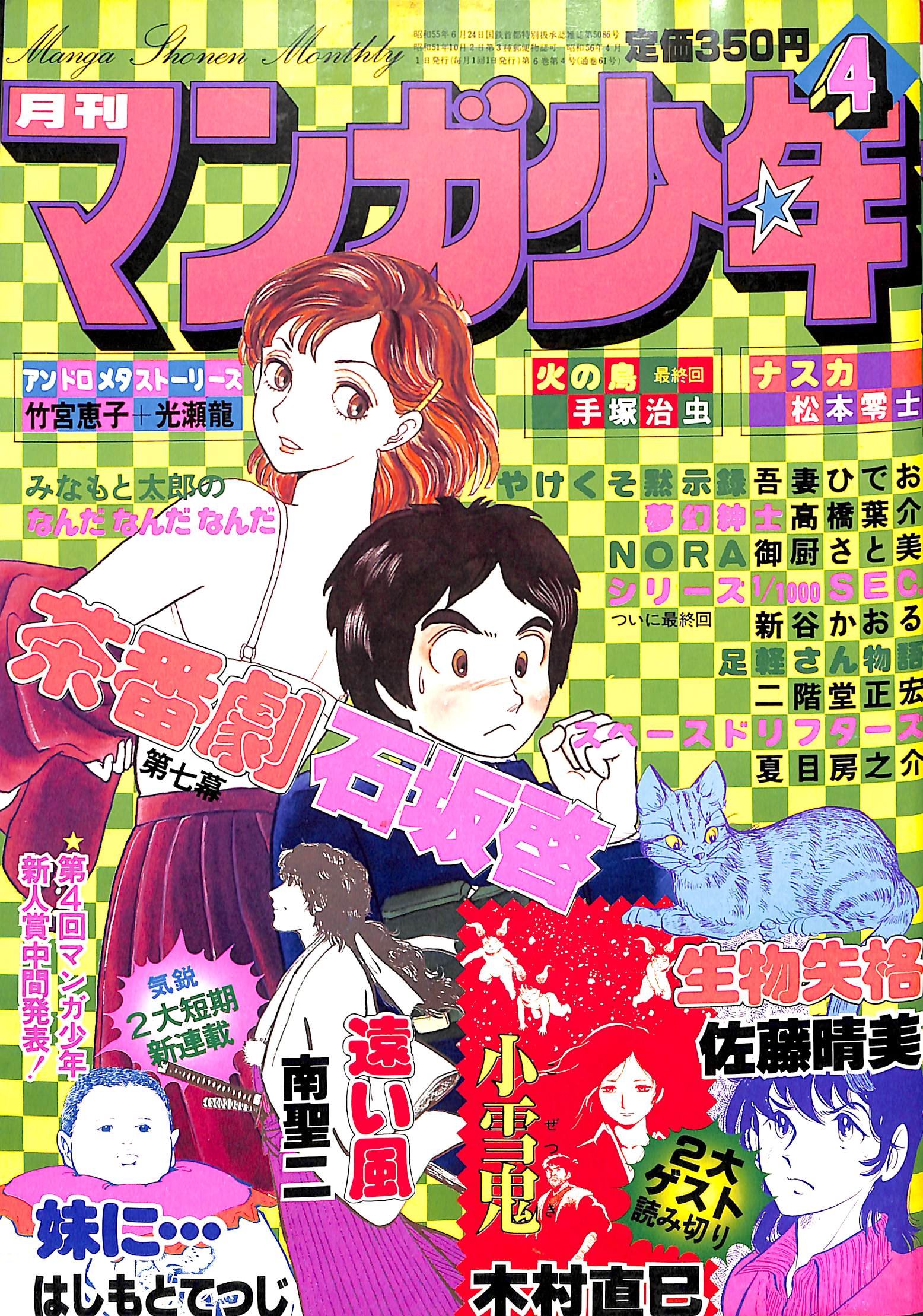 BooksChannel meets Amazon | 2022年02月02日号 | 月刊マンガ少年 1976