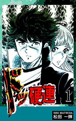 愛星団徒の作品情報、単行本情報 | アル