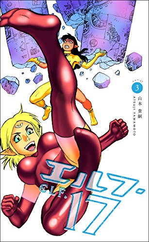 エルフ・17の作品情報、単行本情報 | アル