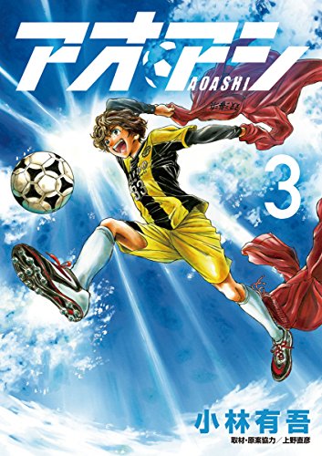 アオアシ / マンガ無料速報】最新24巻発売！1~6巻が2021年6月14日まで