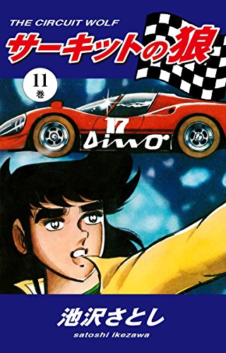 サーキットの狼の作品情報、単行本情報 | アル