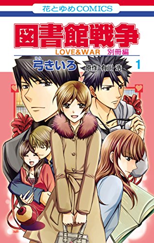 図書館戦争 LOVE&WAR 別冊編の作品情報、単行本情報 | アル