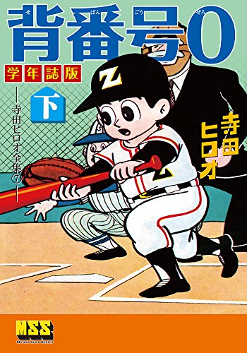 背番号0の作品情報、単行本情報 | アル