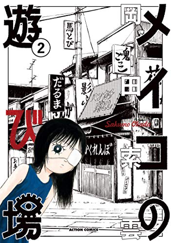 メイコの遊び場の作品情報、単行本情報 | アル