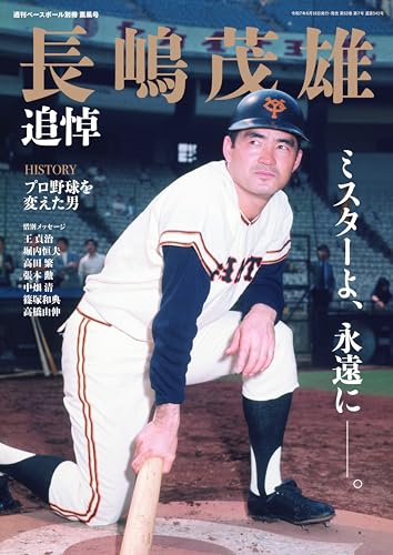 追悼 長嶋茂雄（週刊ベースボール別冊 薫風号） | BBMスポーツ