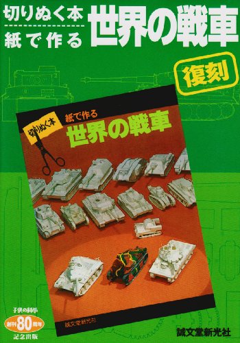 切りぬく本 世界の戦闘機 他（八代光司 摺本好作）』 投票ページ