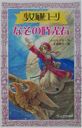 少女海賊ユーリ（みおちづる）』 投票ページ | 復刊ドットコム