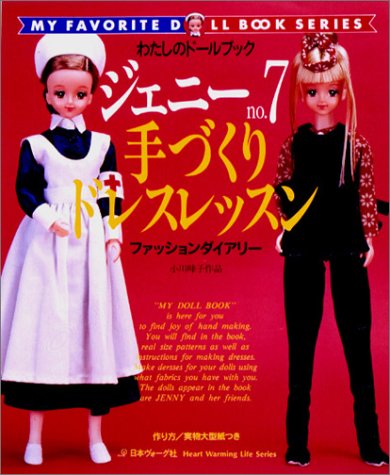 わたしのドールブック ジェニーno.7 手作りドレスレッスン（不明