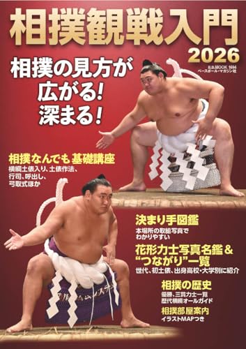 相撲観戦入門2026（B.B.MOOK 1694） | BBMスポーツ | ベースボール