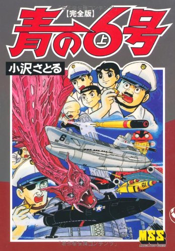 青の6号 全6巻（小澤さとる）』 投票ページ | 復刊ドットコム