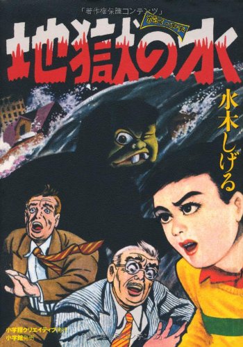 水木しげる初期作品集（水木しげる）』 投票ページ | 復刊ドットコム