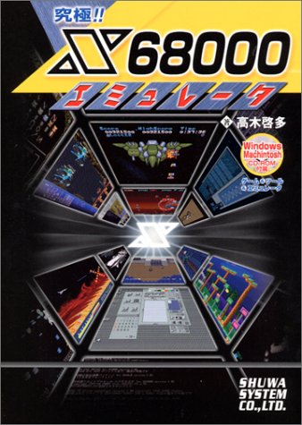 究極!!X68000エミュレータ（高木啓多）』 投票ページ | 復刊ドットコム