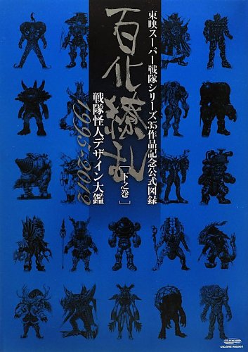 東映スーパー戦隊シリーズ35作品記念公式図録 百化繚乱(下之巻