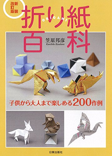 折り紙 夢織り幾何学のすべて（笠原邦彦）』 投票ページ | 復刊ドットコム