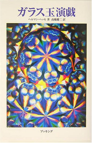 ガラス玉演戯（ヘルマン・ヘッセ）』 投票ページ | 復刊ドットコム