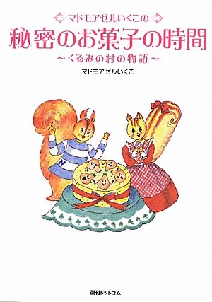 ケーキの絵本（マドモアゼルいくこ）』 投票ページ | 復刊ドットコム