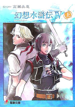 幻想水滸伝 IV 全3巻（高瀬 美恵）』 投票ページ | 復刊ドットコム