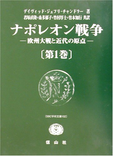 ナポレオン戦争 欧州大戦と近代の原点 全5巻（デイヴィッド
