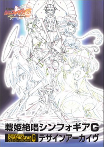戦姫絶唱シンフォギアG デザインアーカイヴ』 投票ページ | 復刊ドットコム