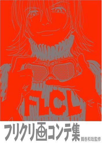 フリクリ画コンテ集（ガイナックス）』 投票ページ | 復刊ドットコム