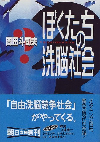 美品・帯付き】ぼくたちの洗脳社会 岡田斗司夫 ぼくたちの洗脳社会