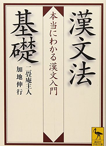 漢文法基礎（二畳庵 主人）』 投票ページ | 復刊ドットコム