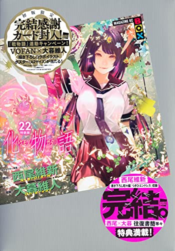 化物語 22 特装版（西尾維新 原作 ／ 大暮維人 著）』 投票ページ