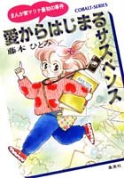 まんが家マリナ」シリーズ（藤本ひとみ）』 投票ページ | 復刊ドットコム