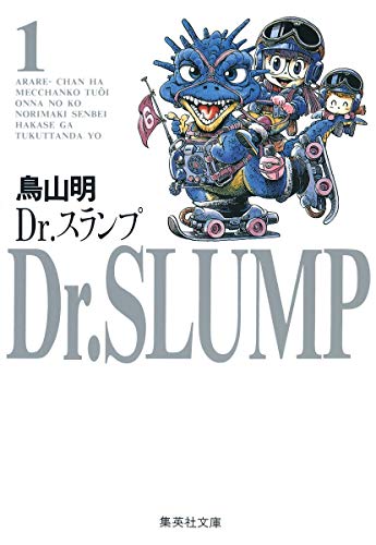 Dr.スランプ 全18巻（鳥山明）』 投票ページ | 復刊ドットコム