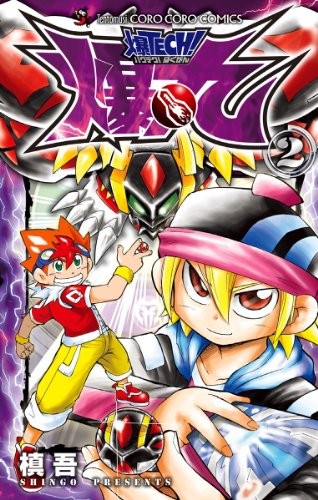 爆TECH! 爆丸の作品情報、単行本情報 | アル