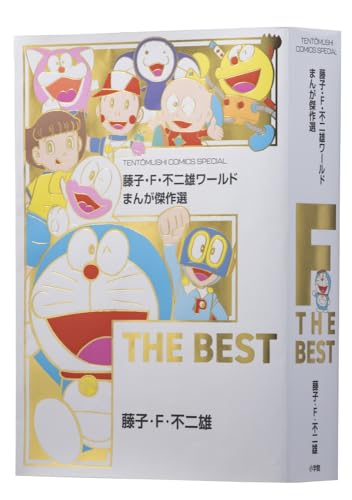 ウメ星デンカ （コロコロ文庫）＋未収録作品（藤子不二雄）』 投票