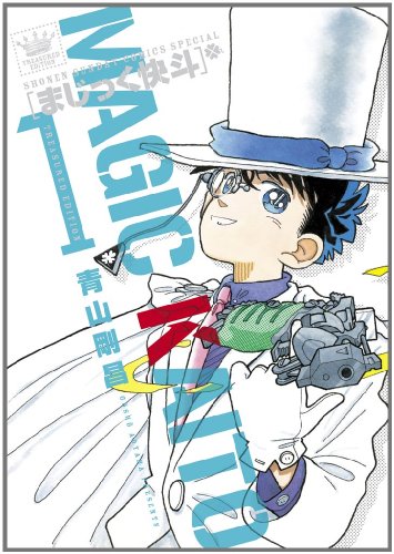 まじっく快斗 完全版（青山剛昌）』 投票ページ | 復刊ドットコム