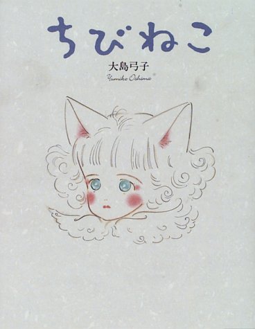 ちびねこ（大島弓子）』 投票ページ | 復刊ドットコム